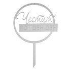 Cake Topper Silver - Happy Birthday /in Bulgarian/ No. 10
