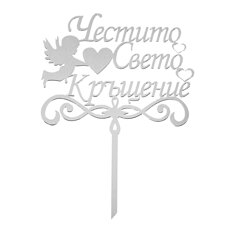 Cake Topper Silver - Happy Holy Baptism /in Bulgarian/ with Angel