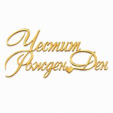 Decoration Materials - Cake Topper Gold Without Leg - Happy Birthday /in Bulgarian/ No. 01