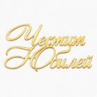 Cake Topper Gold Without Leg - Happy Anniversary /in Bulgarian/