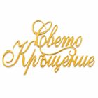 Cake Topper Gold Without Leg - Holy Baptism /in Bulgarian/