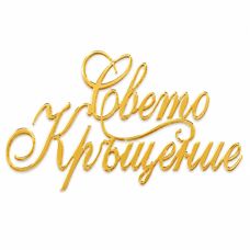 Топър за торти без краче златен - Свето Кръщение