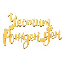 Cake Topper Gold Without Leg - Happy Birthday /in Bulgarian/ No. 02