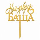 Топър за торти златен - най-добрия баща
