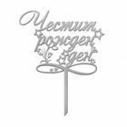 Топър за торти сребърен - Честит Рожден Ден No. 11