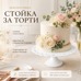 Decorative White Cake Stand – Ø30 × H11 cm