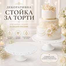 Decorative White Cake Stand – Ø30 × H11 cm