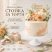 Decorative White Cake Stand – Ø30 × H11 cm